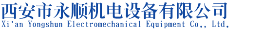 西安市永順機(jī)電設(shè)備有限公司